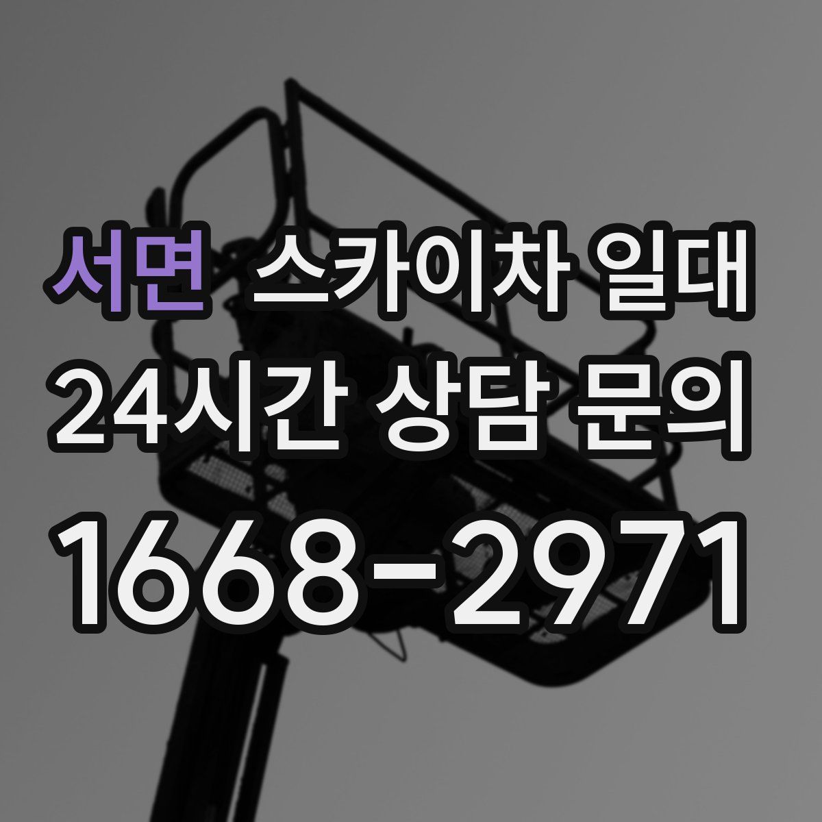 서면 스카이차 일대