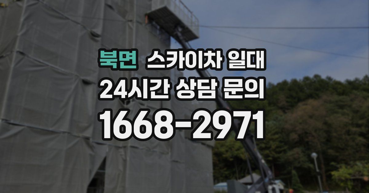 북면 스카이차 일대