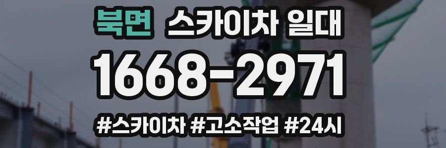 북면 스카이차 일대