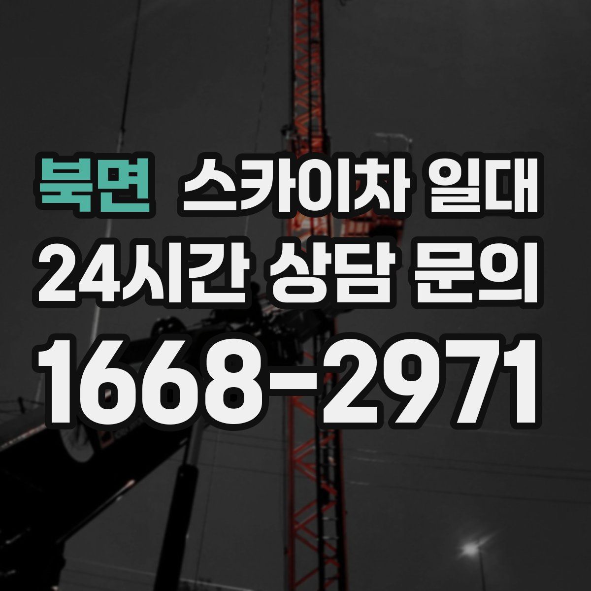 북면 스카이차 일대