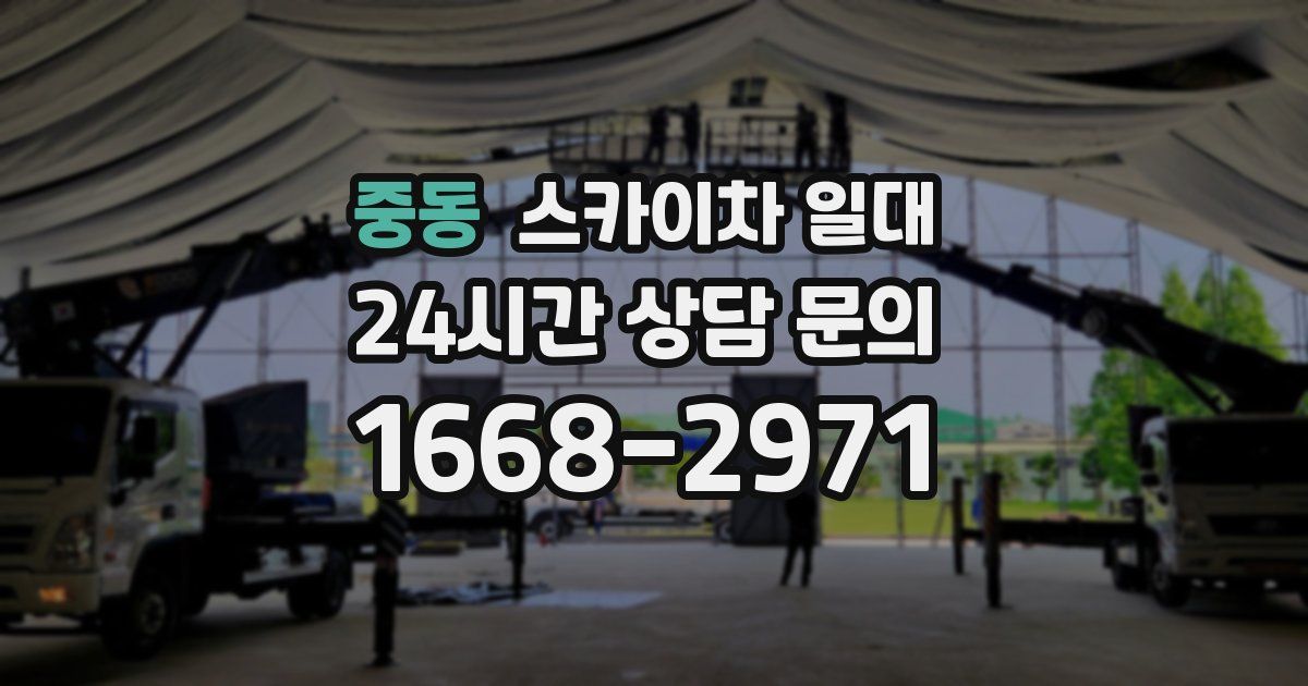 중동 스카이차 일대