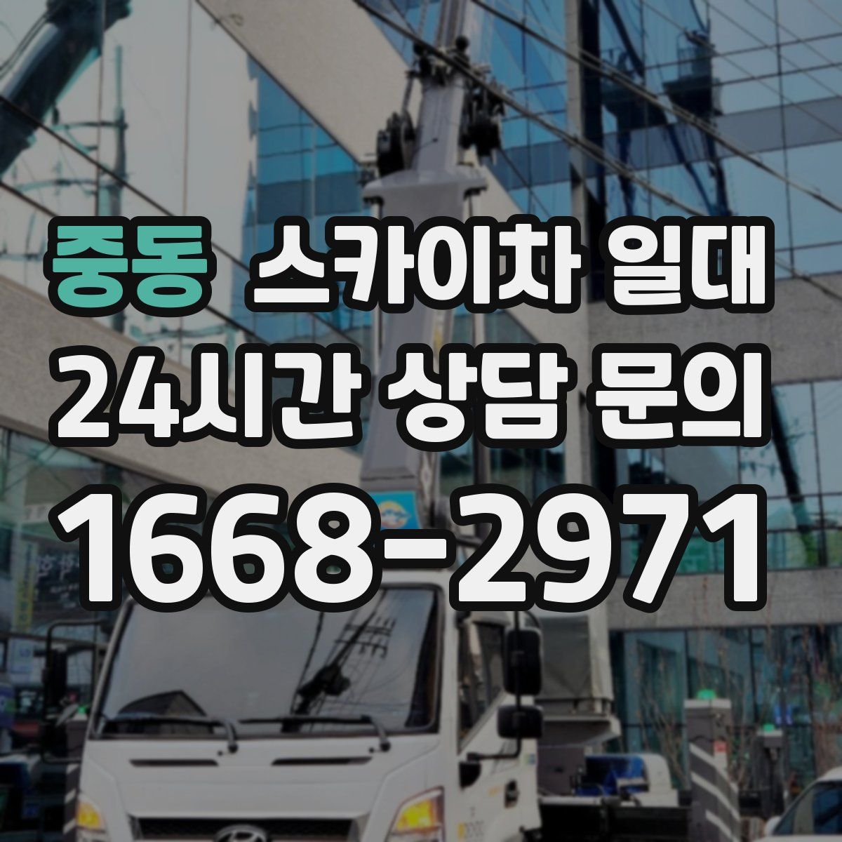 중동 스카이차 일대