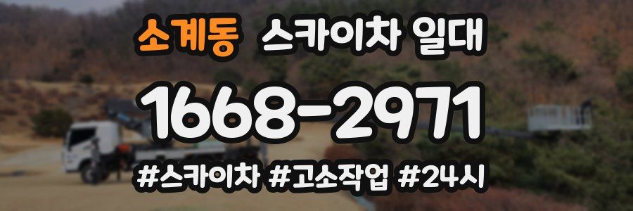 소계동 스카이차 일대