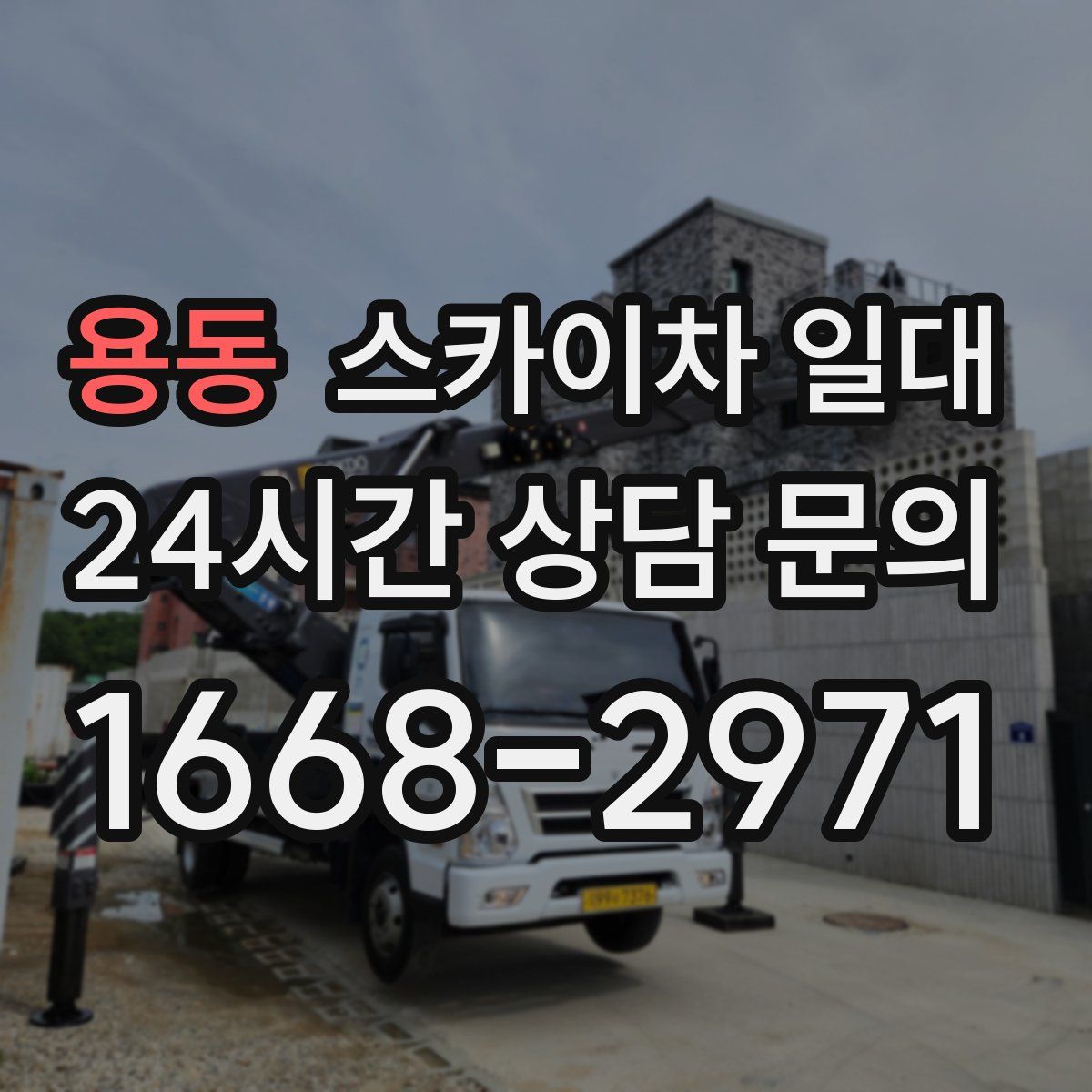 용동 스카이차 일대