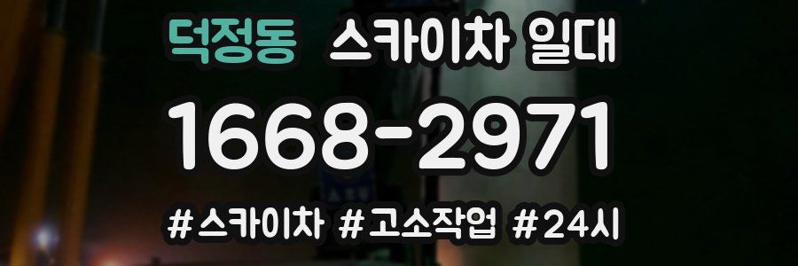 덕정동 스카이차 일대
