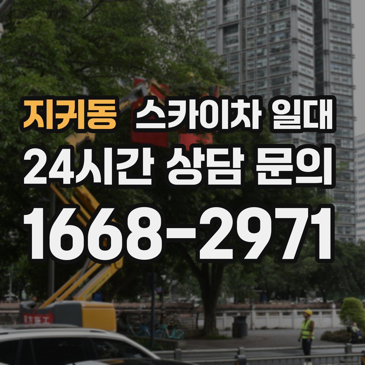 지귀동 스카이차 일대
