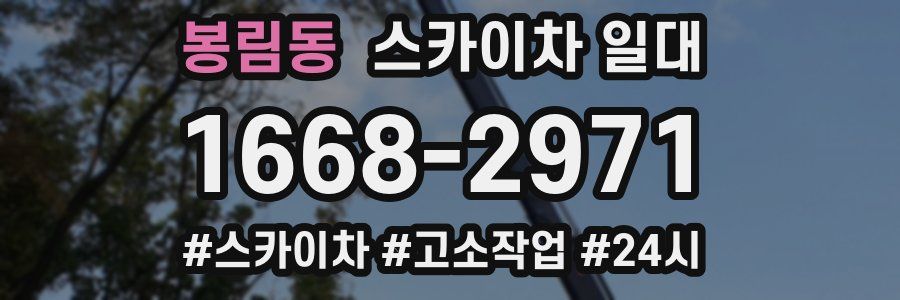 봉림동 스카이차 일대