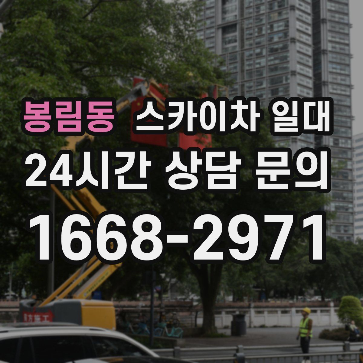 봉림동 스카이차 일대