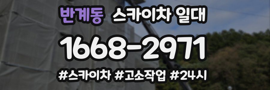 반계동 스카이차 일대