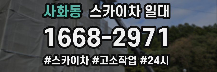 사화동 스카이차 일대