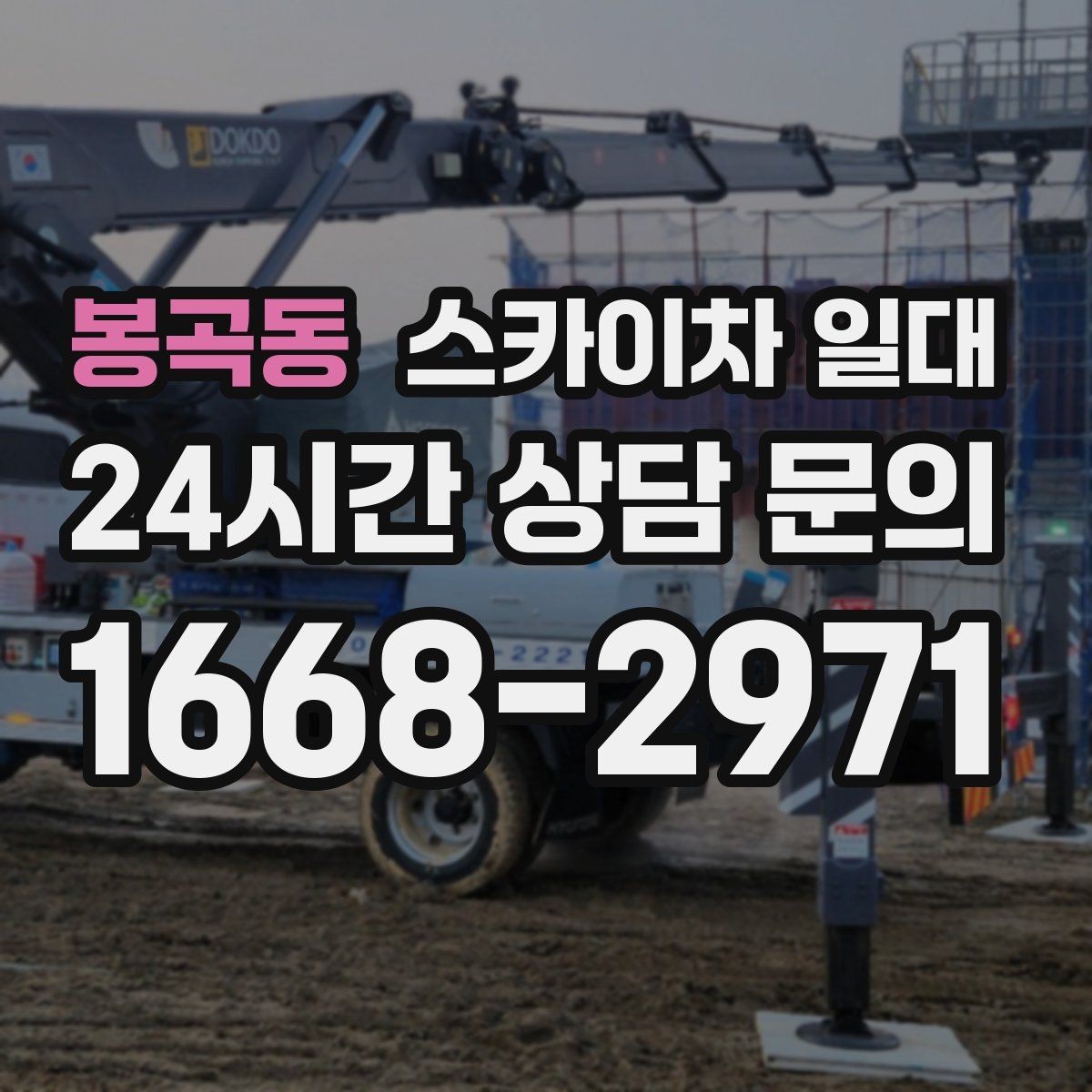 봉곡동 스카이차 일대 안전하고 효율적인 작업 흐름