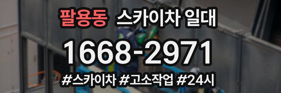 팔용동 스카이차 일대