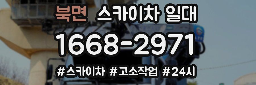 북면 스카이차 일대