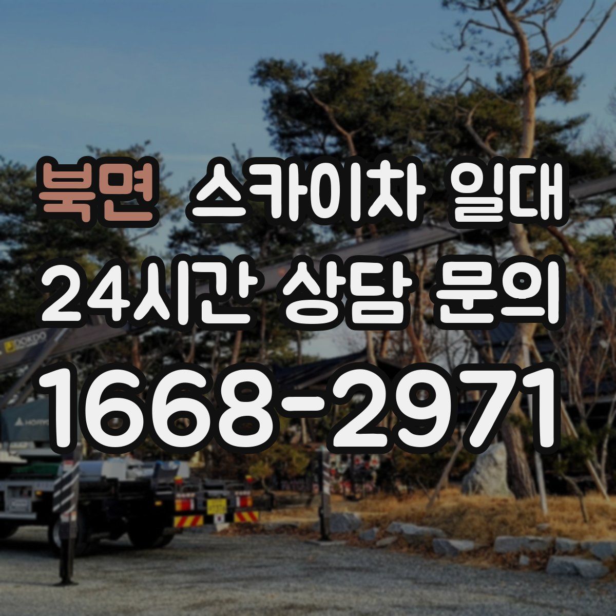 북면 스카이차 일대