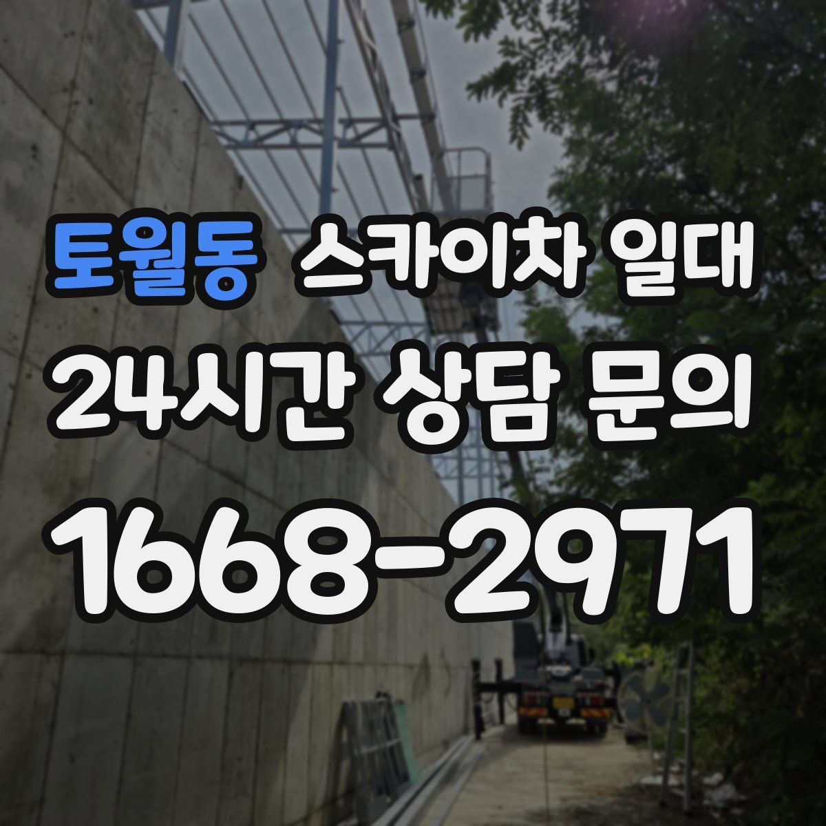 토월동 스카이차 일대