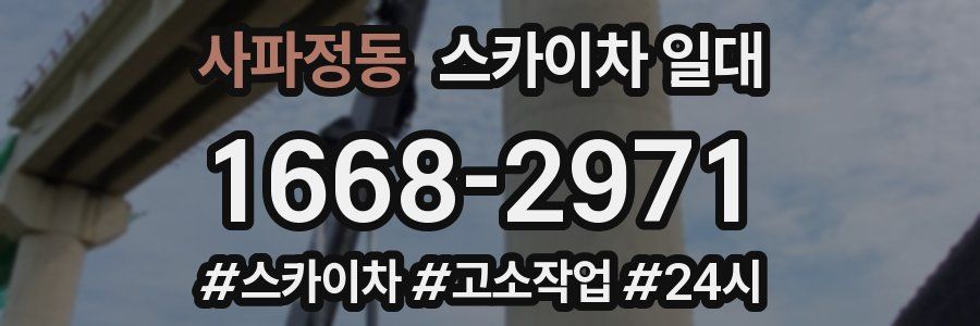 사파정동 스카이차 일대
