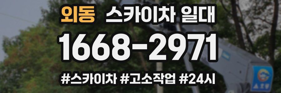 외동 스카이차 일대
