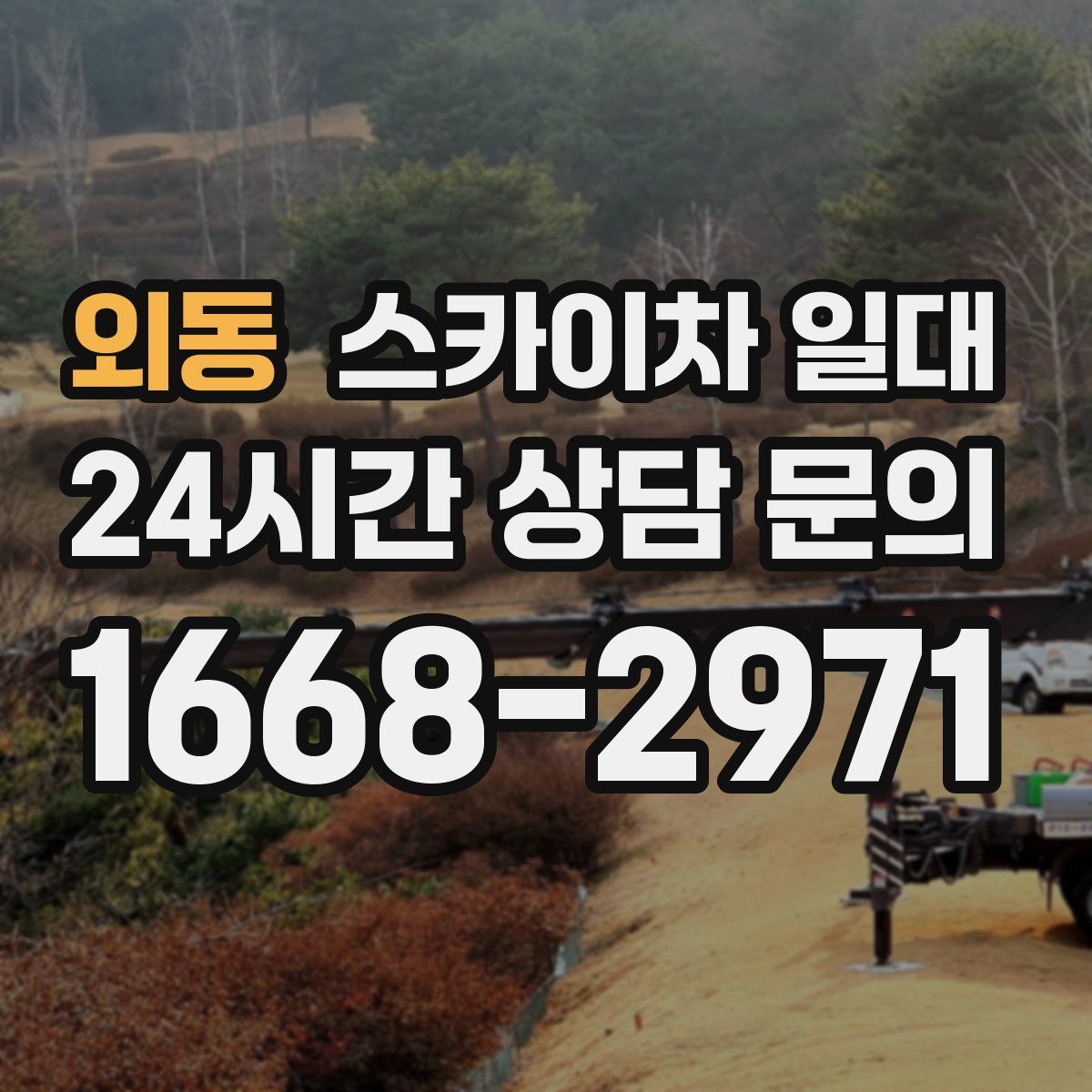 외동 스카이차 일대