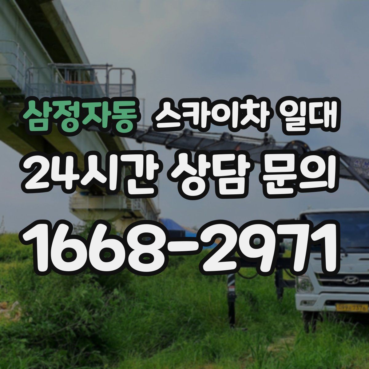 삼정자동 스카이차 일대 비용과 작업 조건을 함께 보는 법