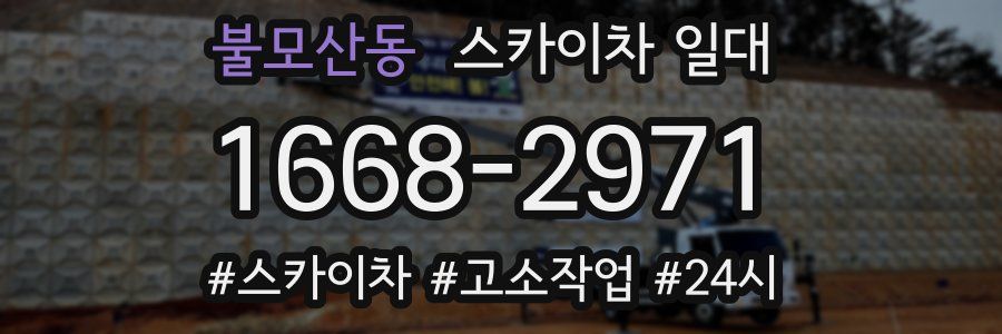 불모산동 스카이차 일대