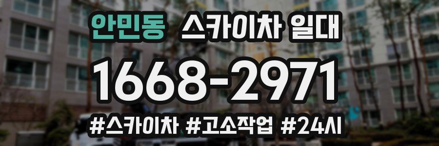 안민동 스카이차 일대