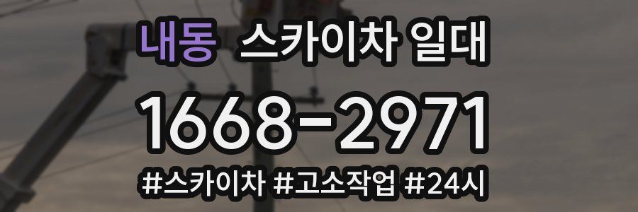 내동 스카이차 일대