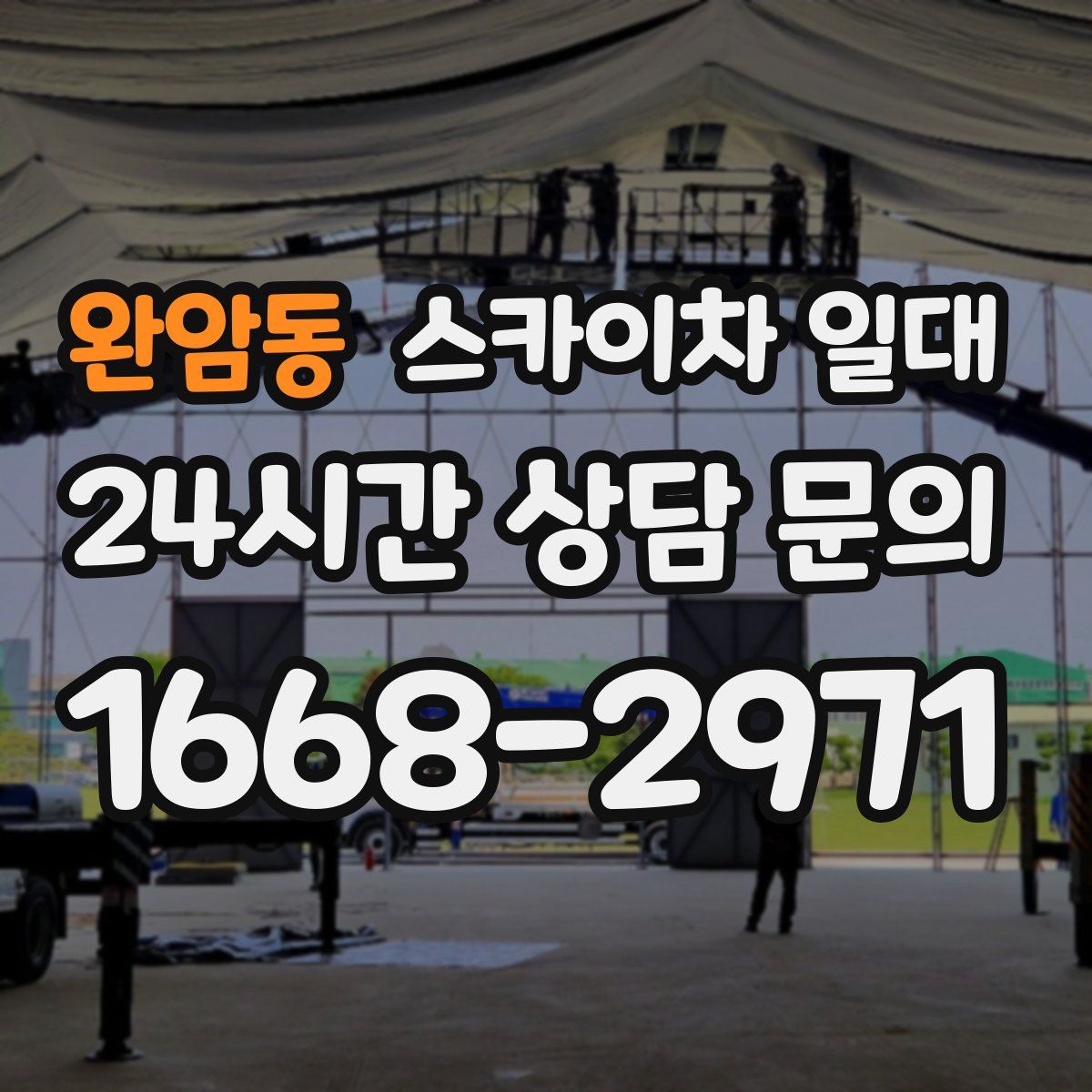 완암동 스카이차 일대