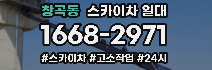 창곡동 스카이차 일대