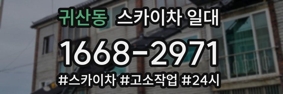 귀산동 스카이차 일대