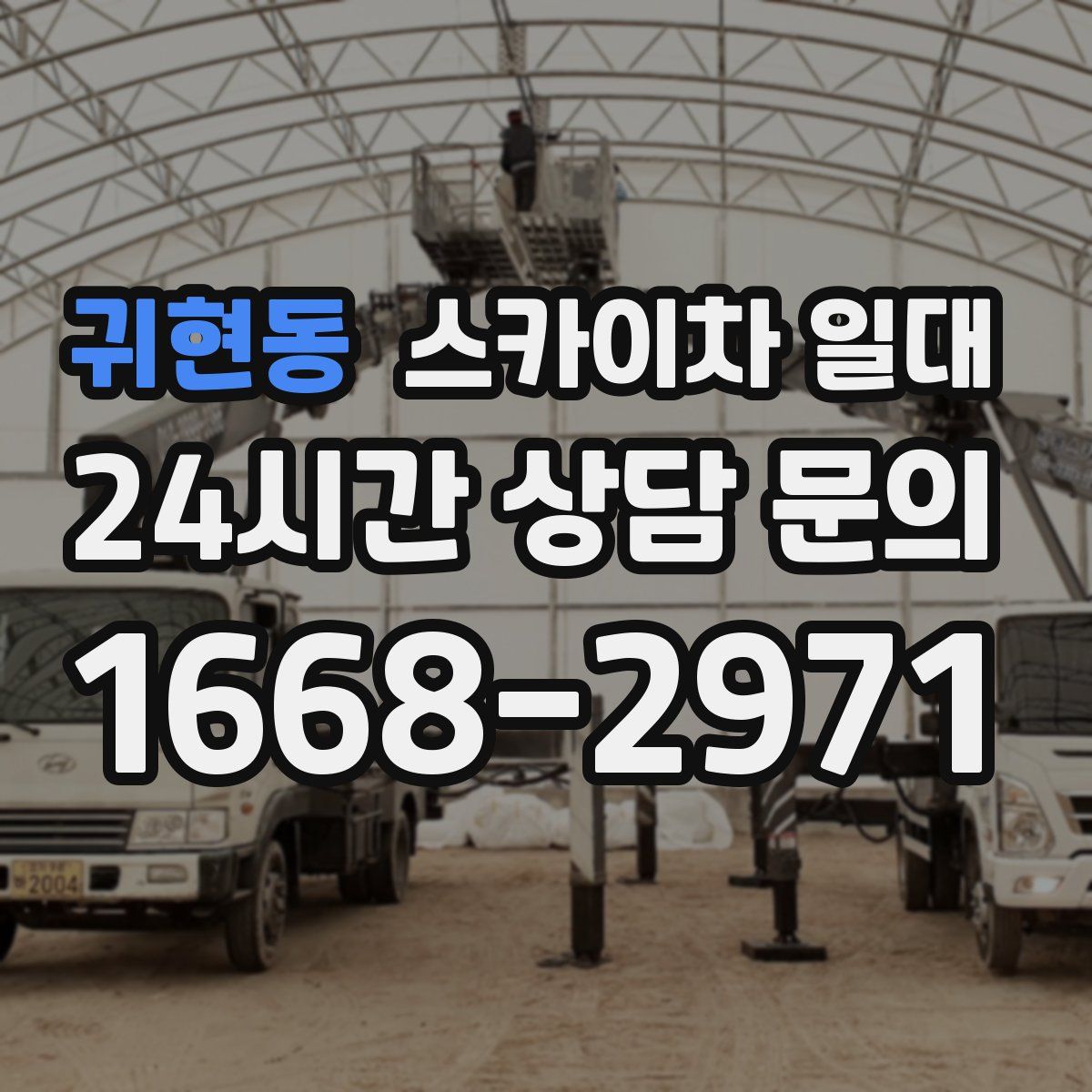 귀현동 스카이차 일대