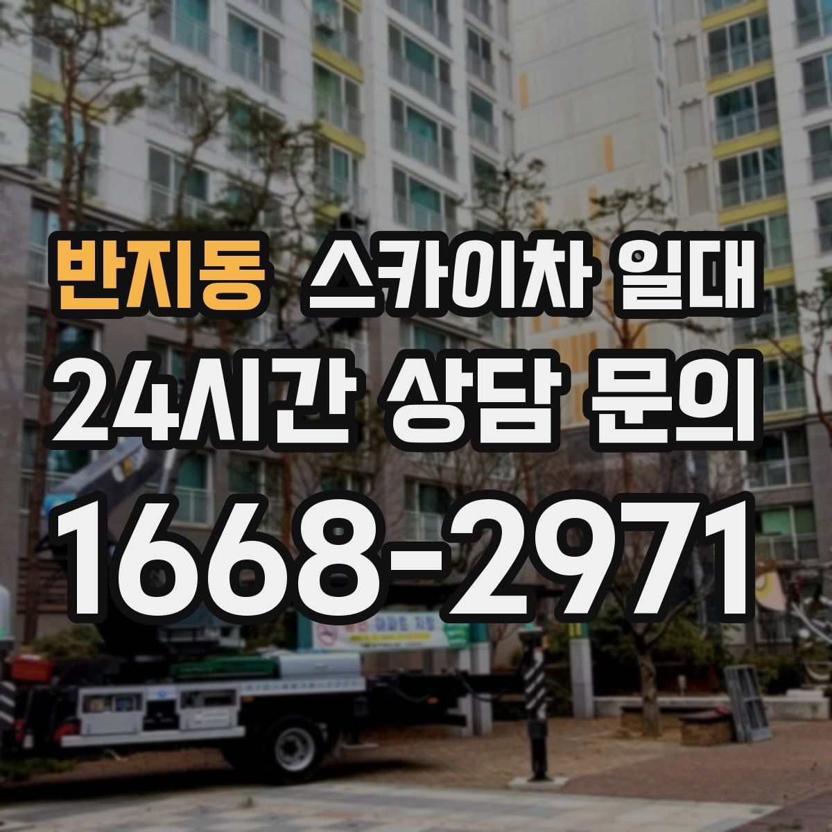 반지동 스카이차 일대