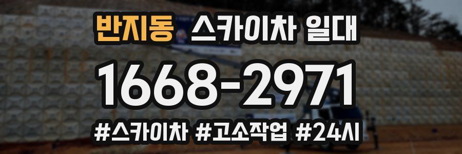 반지동 스카이차 일대