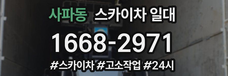 사파동 스카이차 일대