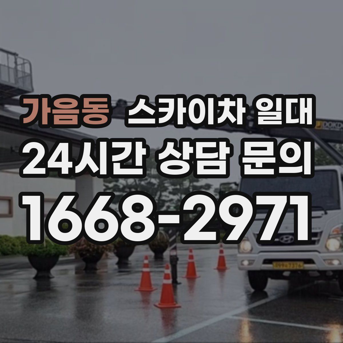 가음동 스카이차 일대