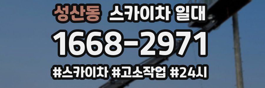 성산동 스카이차 일대