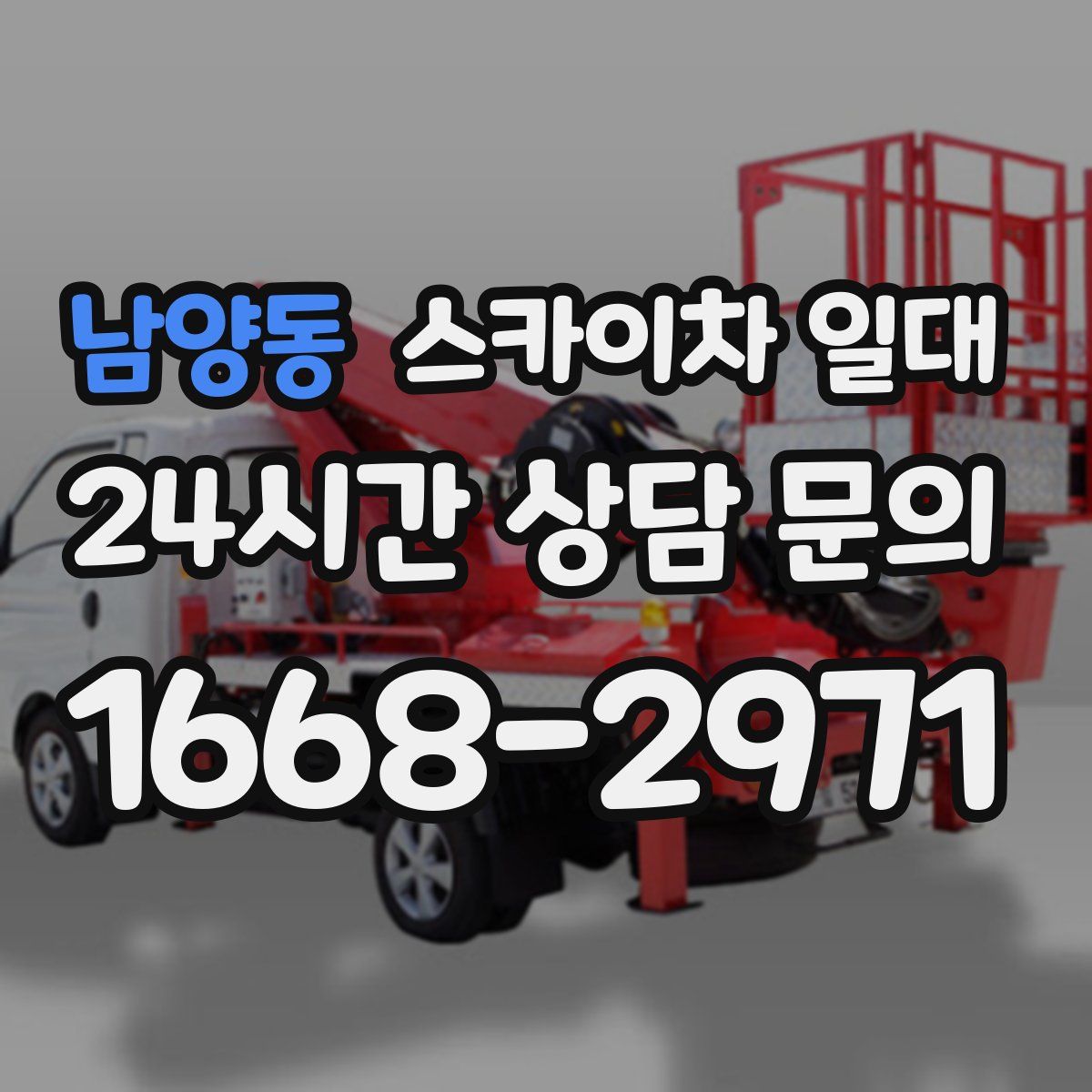 남양동 스카이차 일대