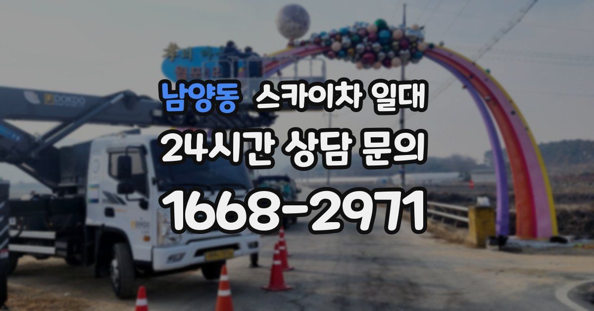 남양동 스카이차 일대