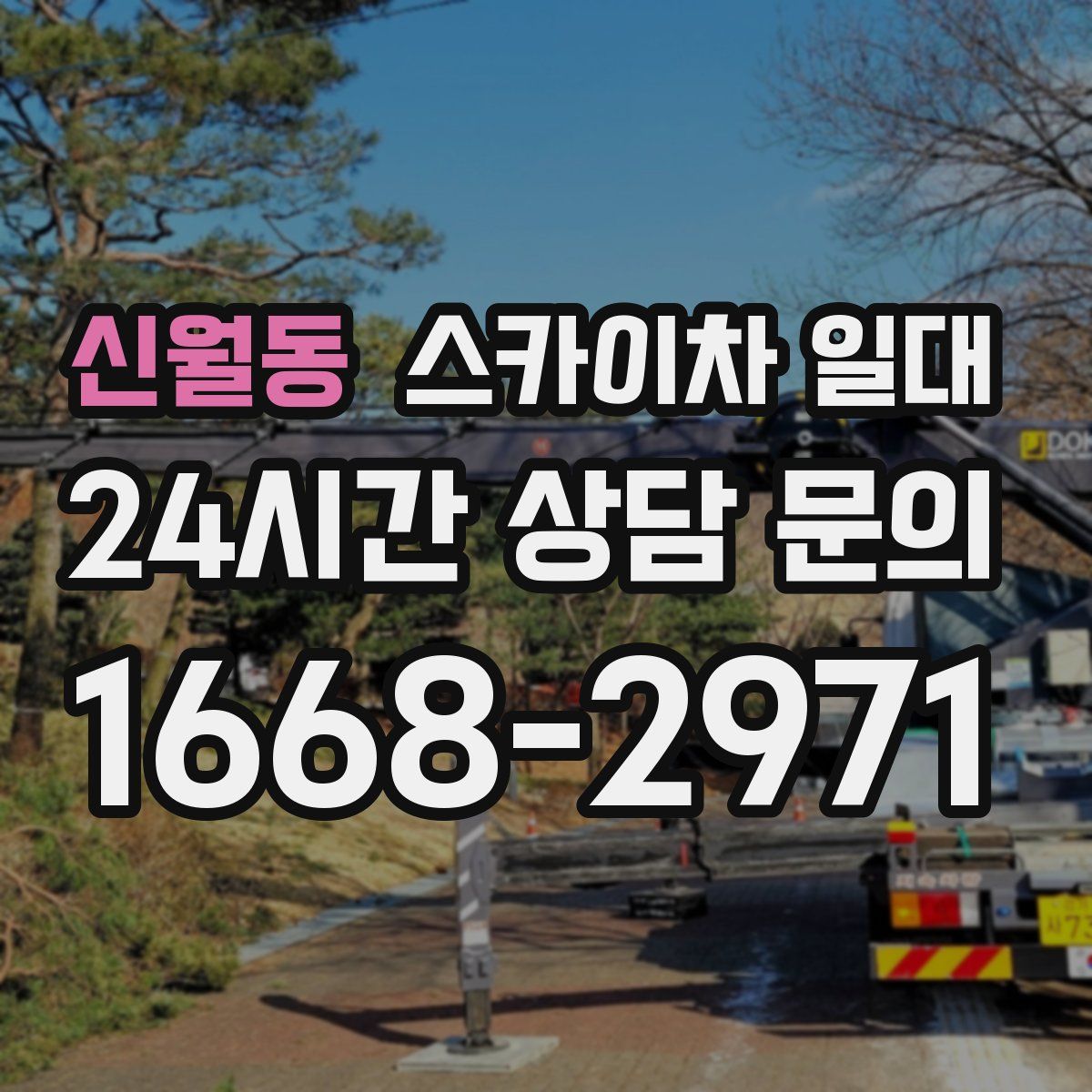 신월동 스카이차 일대