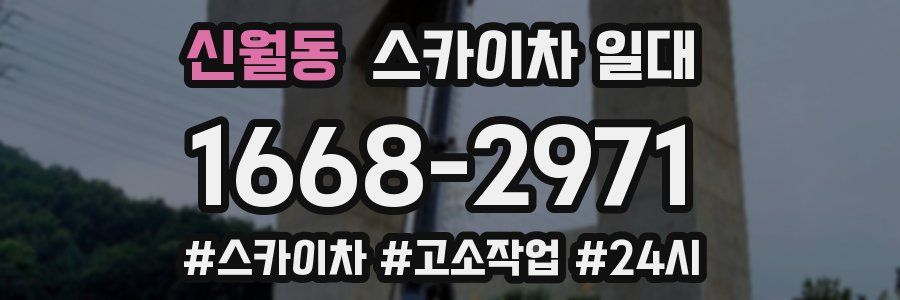 신월동 스카이차 일대