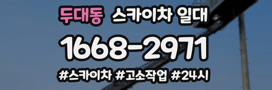 두대동 스카이차 일대