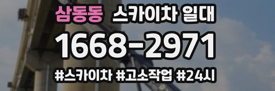 삼동동 스카이차 일대