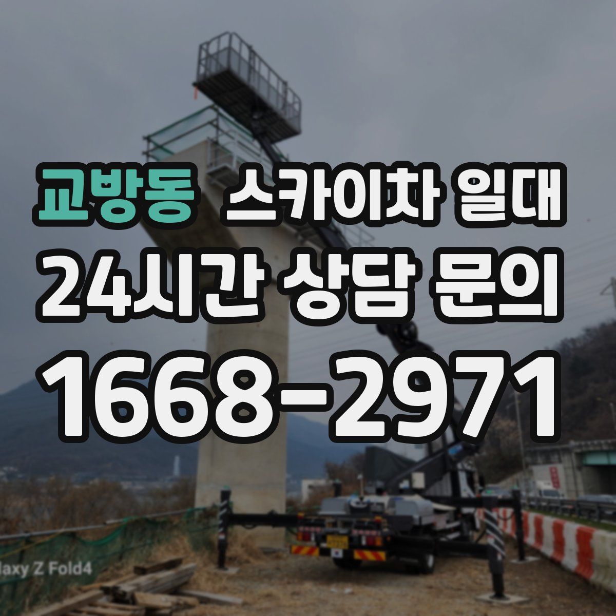 교방동 스카이차 일대