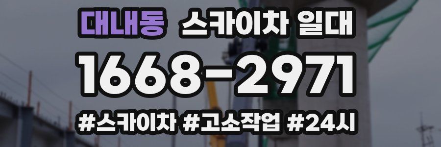 대내동 스카이차 일대