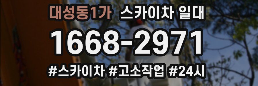 대성동1가 스카이차 일대
