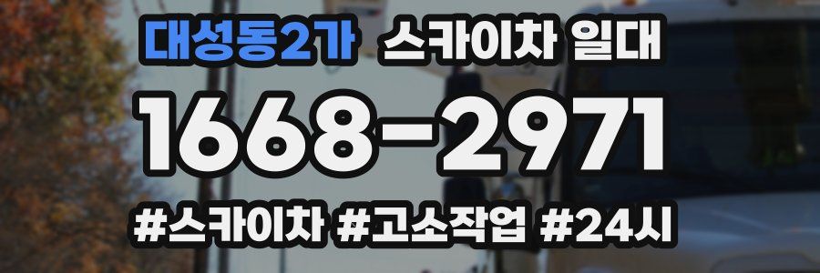 대성동2가 스카이차 일대