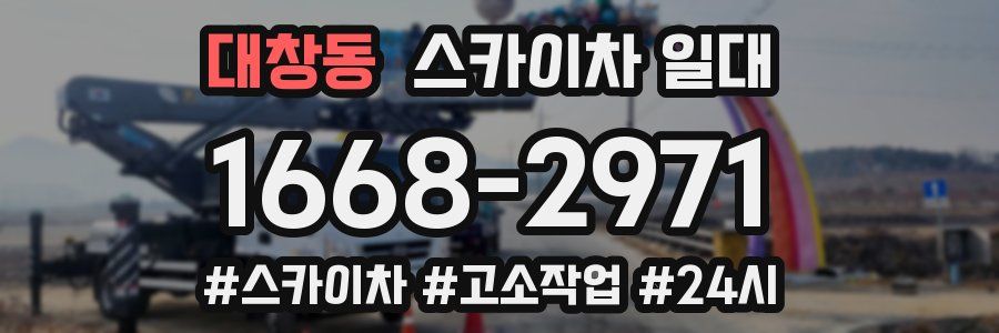 대창동 스카이차 일대