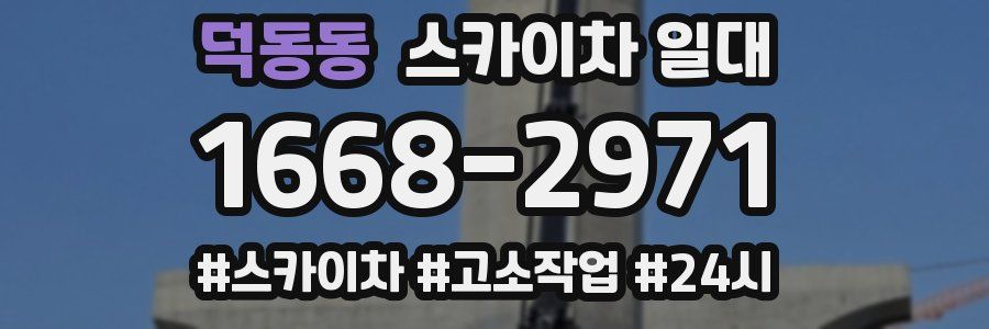 덕동동 스카이차 일대