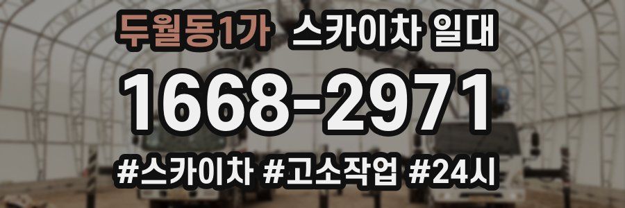 두월동1가 스카이차 일대