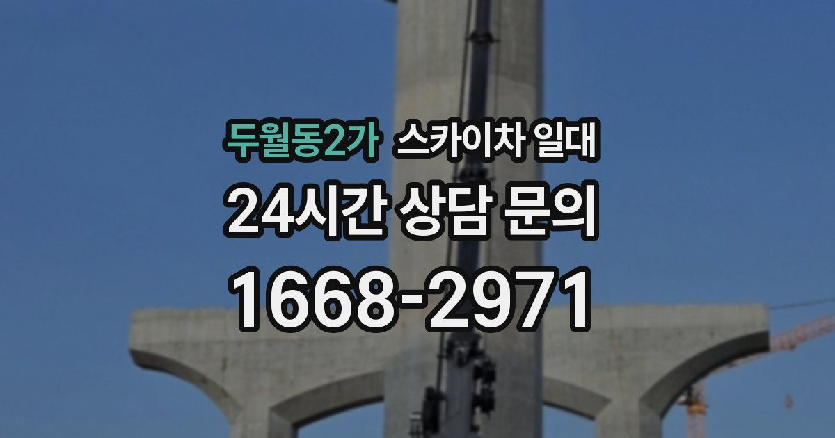 두월동2가 스카이차 일대