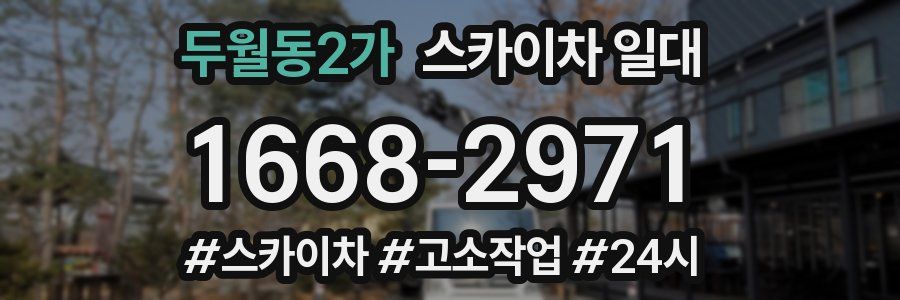 두월동2가 스카이차 일대
